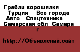 Грабли-ворошилки WIRAX (Турция) - Все города Авто » Спецтехника   . Самарская обл.,Самара г.
